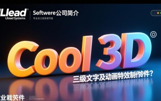 Ulead Cool 3D专业版下载，动画特效制作软件怎么用？