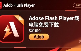 Adobe Flash Player最新版免费下载安全吗？