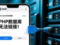 php数据库无法链接是什么原因导致的解决方法有哪些