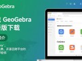 GeoGebra最新版下载，数学绘图软件免费获取