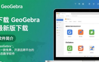 GeoGebra最新版下载，数学绘图软件免费获取