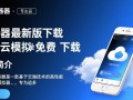 多多云模拟器最新版免费下载在哪里？