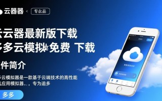 多多云模拟器最新版免费下载在哪里？