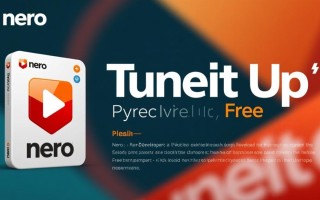 Nero TuneItUp Free电脑版下载可靠吗？效果真的能提升电脑性能吗？