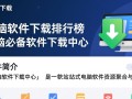 电脑软件下载中心，必备软件排行榜全收录