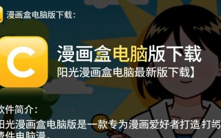 阳光漫画盒电脑版哪里下载？最新版安全吗？