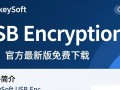 UkeySoft USB Encryption官方最新版下载