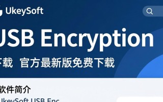 UkeySoft USB Encryption官方最新版下载