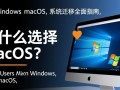 Windows能直接改成MacOS系统吗？详细教程和风险解析