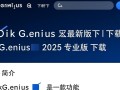 DiskGenius最新版下载-DiskGenius2025最新版下载