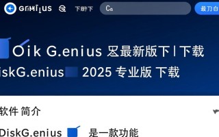 DiskGenius最新版下载-DiskGenius2025最新版下载