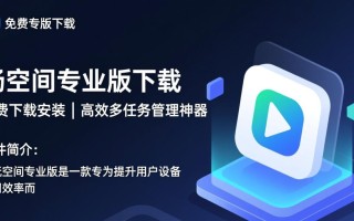 畅玩空间专业版下载安装