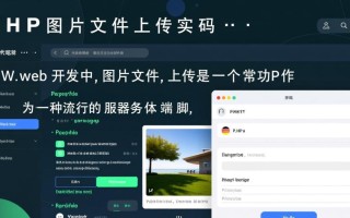 PHP图片上传代码如何实现安全校验与错误处理？