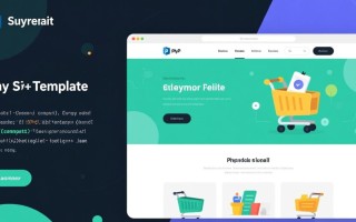php最简单电商模板，新手能快速搭建在线商城吗？