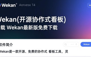 Wekan开源协作看板最新版下载，如何快速上手使用？