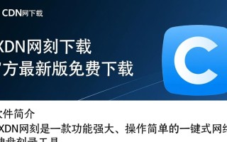 CXDN网刻最新版下载安全吗？有没有官方渠道？