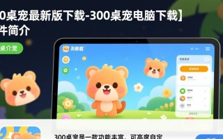 300桌宠最新版电脑下载