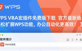 哪里下载wps vba宏插件免费版最新版？