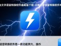 闪电文字语音转换软件最新版下载可靠吗？电脑版怎么用？
