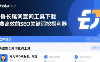 飞达鲁长尾词查询工具最新版下载真的免费吗？