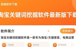 淘宝关键词挖掘软件最新版下载真的安全好用吗？