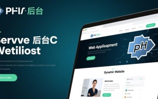 php服务器后台如何实现高效安全的数据交互管理？