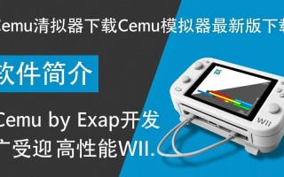 cemu模拟器最新版下载在哪？安全吗？能玩塞尔达吗？