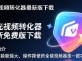 烁光视频转化器最新版免费下载安全吗？