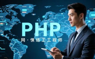 php兼网络工程师，职业发展路径该怎么选？