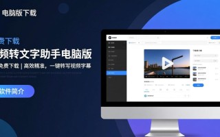 视频转文字助手电脑版哪里下载免费？最新PC端好用吗？