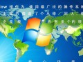 Windows哪几个版本适合普通办公用户？