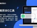 蜗牛精灵SEO工具最新版下载在哪里找？安全吗？