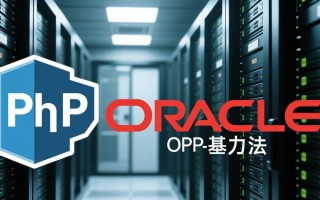 PHP如何正确编写更新Oracle数据库的SQL语句？