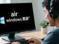 air 启动windows 黑屏