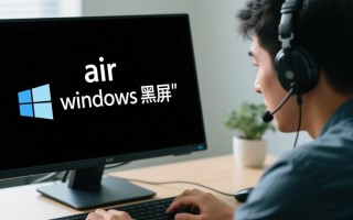 air 启动windows 黑屏