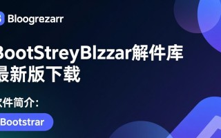 BootstrapBlazor组件库最新版下载地址在哪？