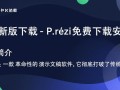 Prezi最新版免费下载安装是真的吗？安全吗？
