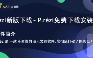 Prezi最新版免费下载安装是真的吗？安全吗？