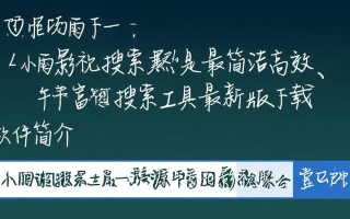 小雨影视搜索工具最新版下载在哪里能找到？