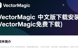 VectorMagic中文版免费下载安装