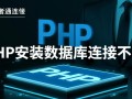 php安装数据库连接不上