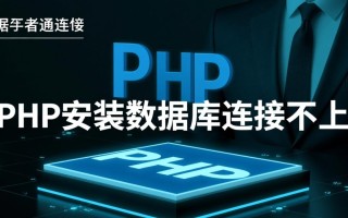 php安装数据库连接不上