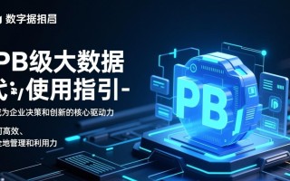 PB级大数据如何高效使用？实用指引与避坑指南