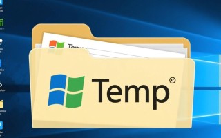 Windows temp文件夹打不开怎么办？3招解决访问难题