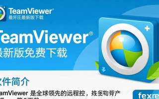 TeamViewer最新版免费下载安全吗？有官方正版渠道吗？