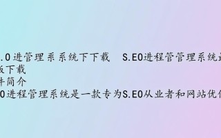 SEO进程管理系统最新版下载哪里安全可靠？