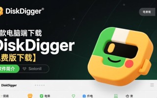 DiskDigger电脑端免费版下载在哪里？安全吗？好用吗？