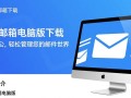 邮洽邮箱电脑版免费下载