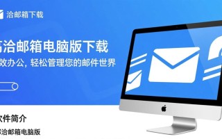 邮洽邮箱电脑版免费下载