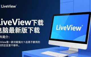 LiveView电脑最新版下载在哪里？安全吗？好用吗？